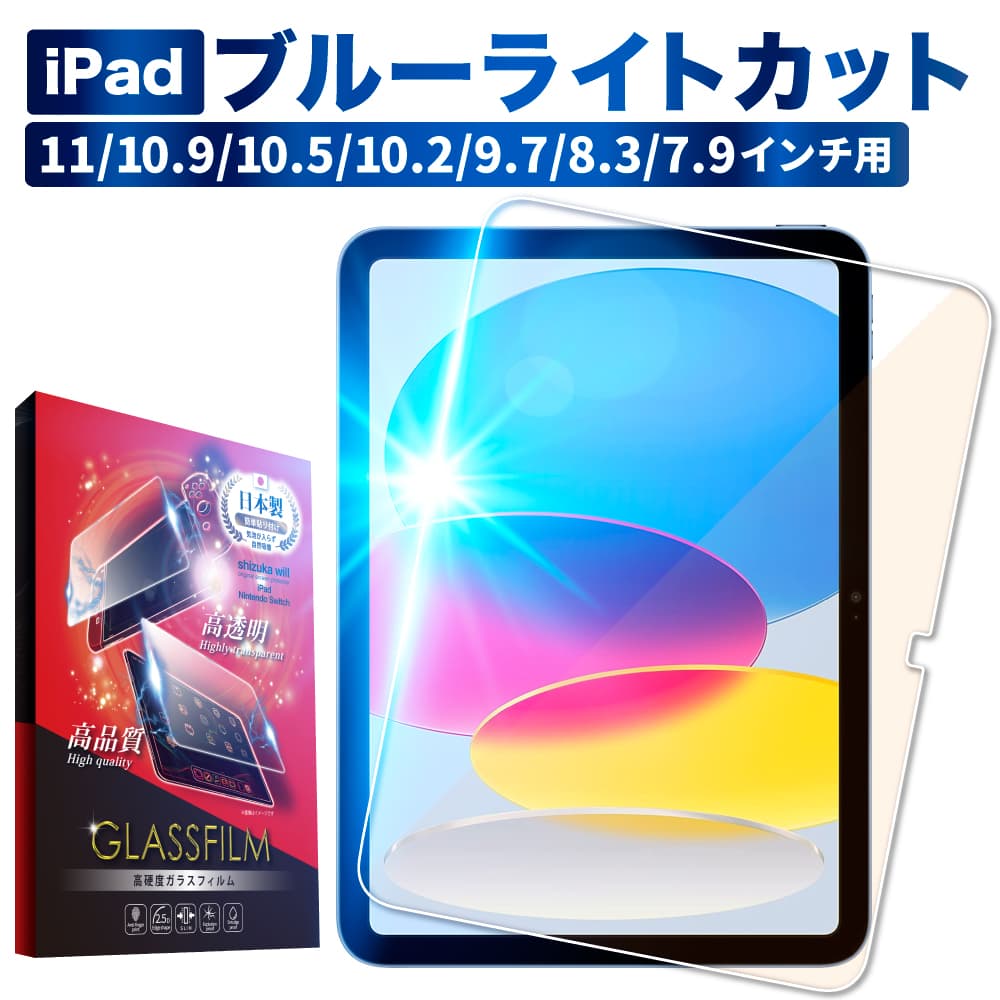 液晶保護フィルム ガラスフィルム ブルーライトカット 目に優しい shizukawill シズカウィル iPad mini 6 (8.3inch) ※他種あり