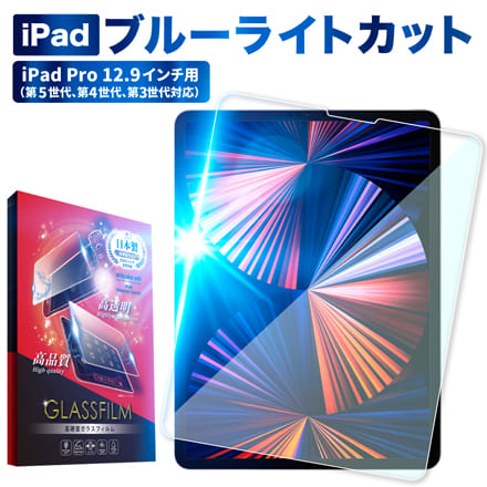 液晶保護フィルム ガラスフィルム ブルーライトカット 目に優しい shizukawill シズカウィル iPad Pro (12.9inch)