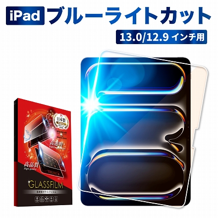 シズカウィル iPad Pro / iPad Air 13.0inch 用 ガラスフィルム 強化ガラス 保護フィルム フィルム 目に優しい ブルーライトカット 液晶保護フィルム 1枚入り