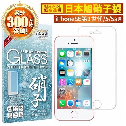 シズカウィル iPhoneSE 第1世代 2016 用 iPhone5s 用 iPhone5 用 ガラスフィルム 強化ガラス 気泡レス 保護フィルム フィルム 液晶保護フィルム 1枚入り