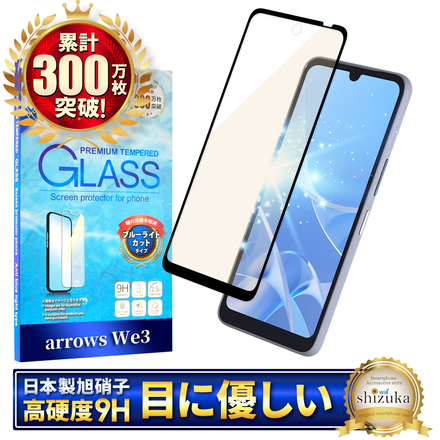 シズカウィル arrows We3 用 ガラスフィルム 強化ガラス 全面保護 保護フィルム フィルム ブルーライトカット 液晶保護フィルム ブラック 1枚入り