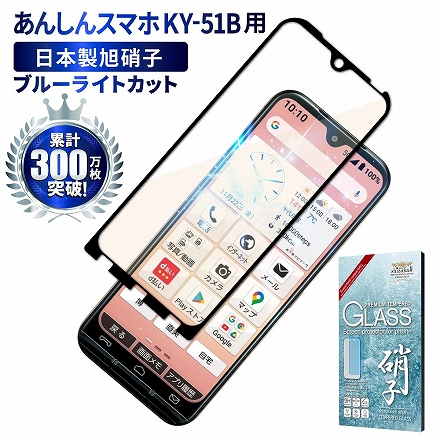 シズカウィル あんしんスマホ 用 ガラスフィルム 強化ガラス 全面保護 保護フィルム フィルム 目に優しい ブルーライトカット KY-51B 用 液晶保護フィルム Black ブラック 1枚入り