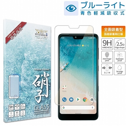 Android One S8 Y!mobile 液晶保護フィルム フルカバー 全面吸着タイプ ガラスフィルム ブルーライトカット 目に優しい shizukawill シズカウィル Android One S8