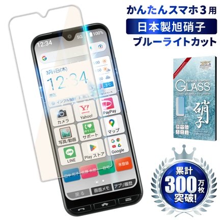 シズカウィル かんたんスマホ3 用 ガラスフィルム 強化ガラス 保護フィルム フィルム 目に優しい ブルーライトカット A205KC 用 液晶保護フィルム 1枚入り