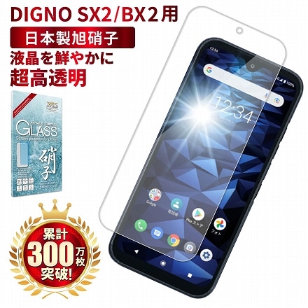 DIGNO SX2 / BX2 液晶保護フィルム ガラスフィルム shizukawill シズカウィル