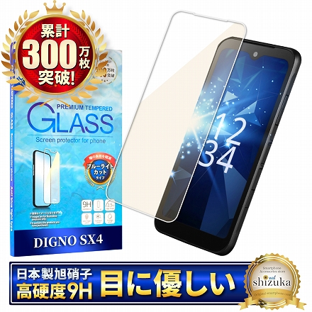 シズカウィル DIGNO SX4 ガラスフィルム 強化ガラス 保護フィルム フィルム ブルーライトカット 液晶保護フィルム 1枚入り