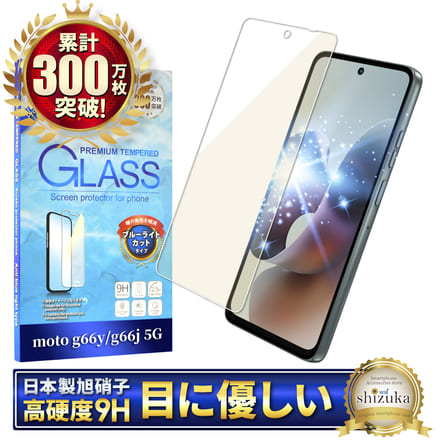 シズカウィル モトローラ moto g66j 5G 用 moto g66y 5G 用 ガラスフィルム 強化ガラス 保護フィルム フィルム ブルーライトカット PB810000JP 用 PB810001JP 用 PB810002JP 用 液晶保護フィルム 1枚入り