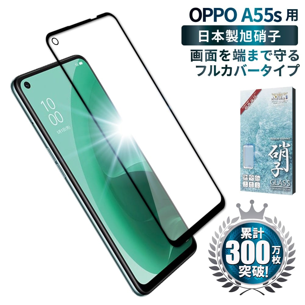 OPPO A55s 5G softbank 楽天モバイル 液晶保護フィルム フルカバー 非接触タイプ ガラスフィルム shizukawill シズカウィル ブラック