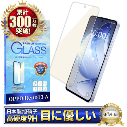 シズカウィル OPPO Reno13 A ガラスフィルム 強化ガラス 保護フィルム フィルム ブルーライトカット CPH2699 液晶保護フィルム 1枚入り