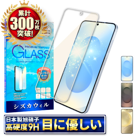 シズカウィル Galaxy S24 ガラスフィルム 強化ガラス 全面保護 保護フィルム フィルム ブルーライトカット 液晶保護フィルム 1枚入り