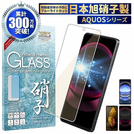 AQUOS 液晶保護フィルム 全面吸着タイプ ガラスフィルム ブルーライトカット 目に優しい shizukawill シズカウィル AQUOS R8 Pro/R7/LEITZ PHONE 3