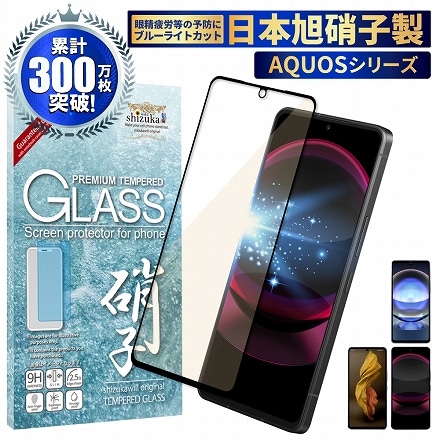 AQUOS 液晶保護フィルム フルカバー 全面吸着タイプ ガラスフィルム ブルーライトカット 目に優しい ブラック shizukawill シズカウィル AQUOS R8 Pro/R7/LEITZ PHONE 3