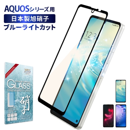 AQUOS 液晶保護フィルム フルカバー 全面吸着タイプ ガラスフィルム ブルーライトカット 目に優しい ブラック shizukawill シズカウィル AQUOS sense8 / sense7 / sense6s / sense6