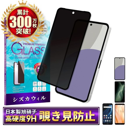 シズカウィル AQUOS sense9 ガラスフィルム 保護フィルム フィルム 覗き見防止 SH-53E 用 SHG14 用 SH-M29 用 液晶保護フィルム ブラック 1枚入り