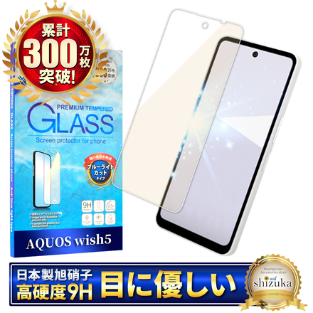 シズカウィル AQUOS wish5 用 ガラスフィルム 強化ガラス 気泡レス 保護フィルム ブルーライトカット 液晶保護フィルム 1枚入り