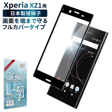 Xperia 液晶保護フィルム フルカバー 非接触タイプ ガラスフィルム shizukawill シズカウィル ブラック Xperia XZ1 ※他色あり