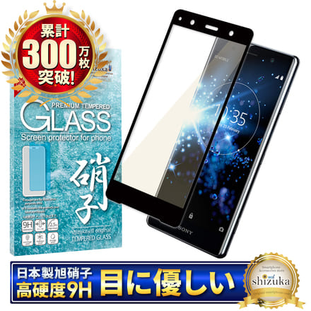 シズカウィル Xperia XZ2 Premium 用 ガラスフィルム 強化ガラス 全面保護 保護フィルム フィルム 目に優しい ブルーライトカット SO-04K 用 SOV38 用 液晶保護フィルム ブラック 1枚入り