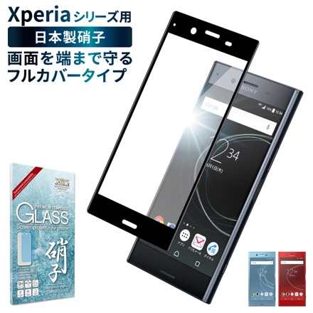 Xperia 液晶保護フィルム フルカバー 全面吸着タイプ ガラスフィルム shizukawill シズカウィル ブラック Xperia XZs ※他色・他機種あり