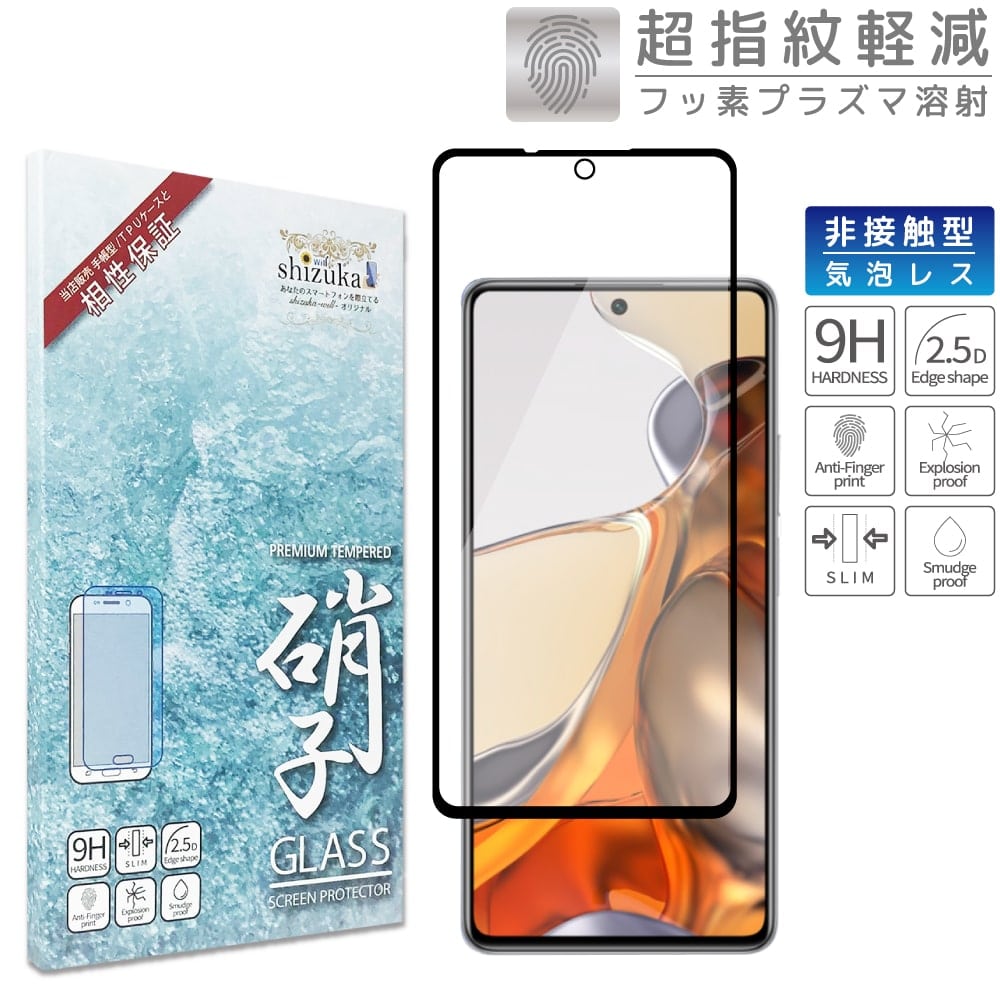 Xiaomi 11T / 11T Pro 液晶保護フィルム フルカバー 非接触タイプ ガラスフィルム shizukawill シズカウィル ブラック