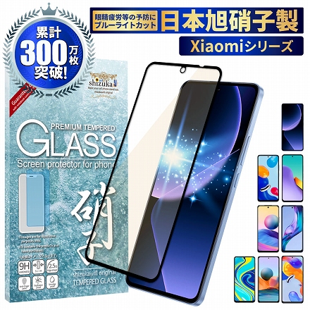Xiaomi 液晶保護フィルム フルカバー 全面吸着タイプ ガラスフィルム ブルーライトカット 目に優しい shizukawill シズカウィル ブラック Xiaomi 13T / 13T Pro
