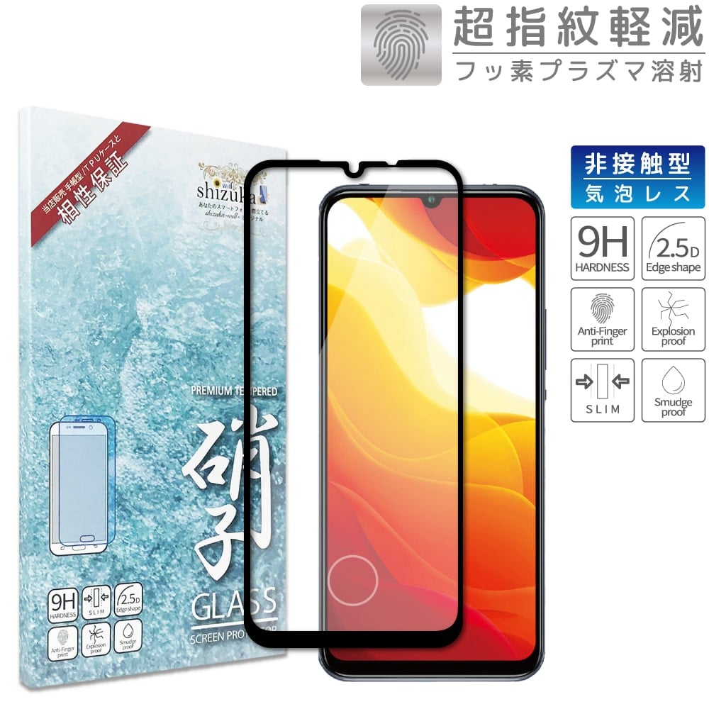Xiaomi Mi 10 Lite 5G au XIG01 液晶保護フィルム フルカバー 非接触タイプ 画面指紋認証 ガラスフィルム shizukawill シズカウィル ブラック