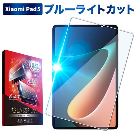 シズカウィル XiaomiPad 5 用 ガラスフィルム 強化ガラス 保護フィルム フィルム 目に優しい ブルーライトカット 液晶保護フィルム 1枚入り