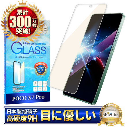 シズカウィル POCO X7 Pro ガラスフィルム フィルム ブルーライトカット 保護フィルム 液晶保護フィルム 強化ガラス 画面保護フィルム