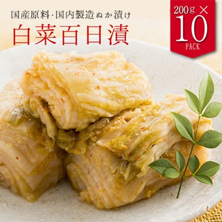 国産 白菜百日漬け ぬか漬け 漬物 200g×10袋