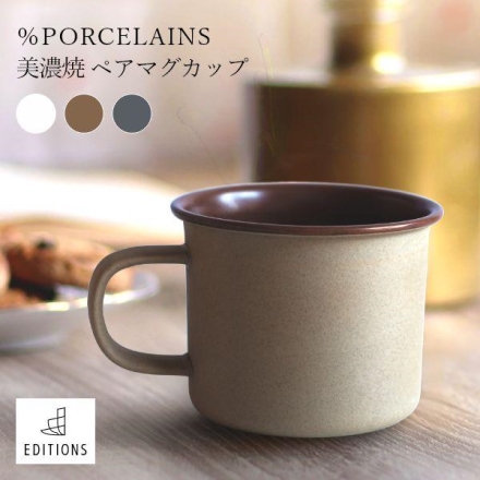 美濃焼 ペアマグカップ - ％PORCELAINS fuac306 【ホワイト×ホワイト】