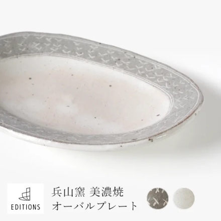 兵山窯 美濃焼 オーバルプレート fuac105 【risti】食器 皿