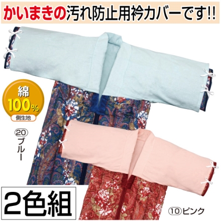 綿フラノかいまき衿カバー2色組 ピンク・ブルー130×45cm