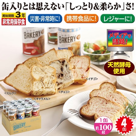 新食缶ベーカリー缶入りソフトパン 100g×4缶