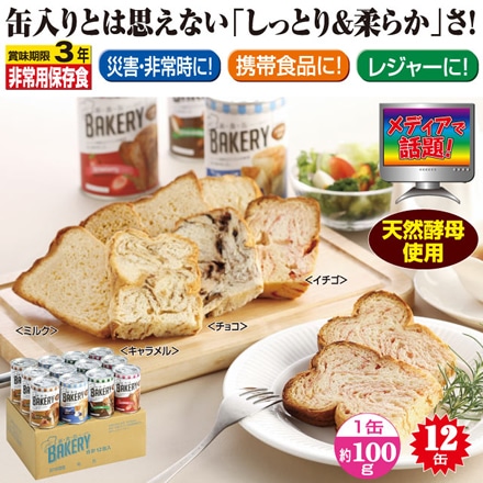 新食缶ベーカリー缶入りソフトパン 100g×12缶