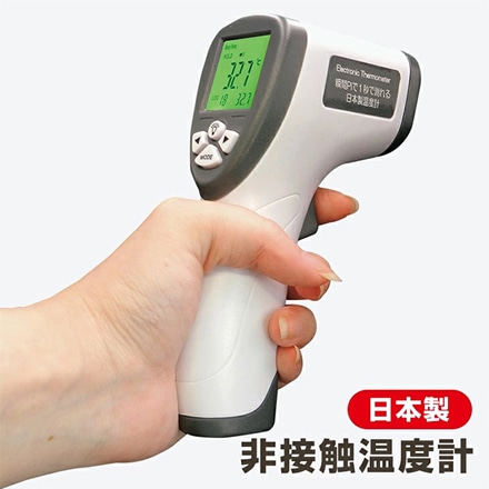 日本製 非接触式 温度計