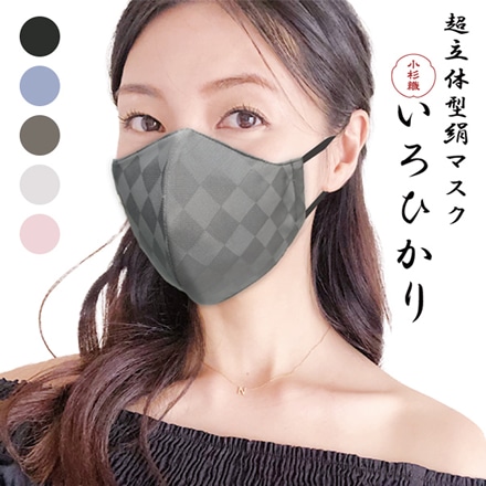 小杉織物 いろひかり 日本製 快適立体型 絹マスク 男女兼用タイプ 濃グレーS ※他色サイズあり