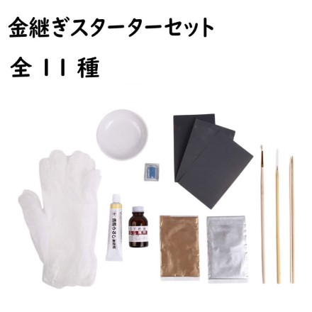 初心者のための簡単金継ぎスターターセット 全11種セット 取扱説明書付き ひびの補修 割れの補修 欠けの補修 呼び継ぎ 合成うるし エポキシパテ