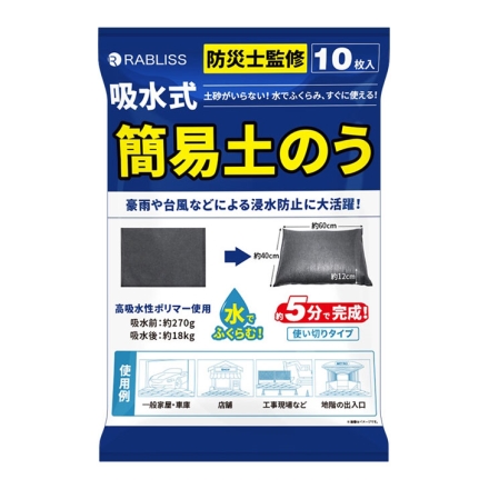 吸水式簡易土のう 10枚組 水で膨らむ 土砂不要の使い切りタイプ