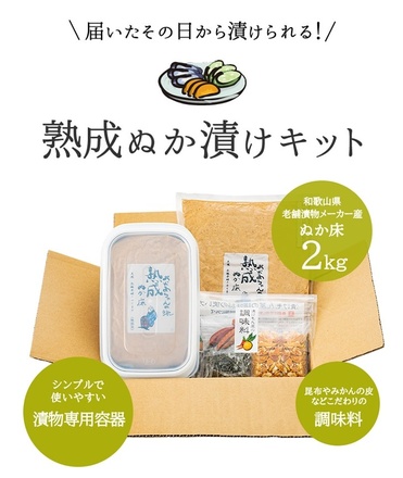 熟成ぬか漬けキット 1kg×2袋