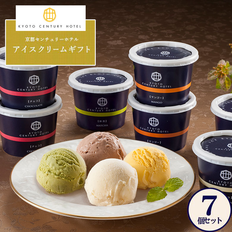 京都センチュリーホテル アイスクリーム 7個 カップアイス ( バニラ / チョコ / マンゴー / 抹茶 ) 熨斗なし