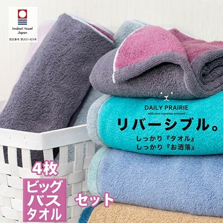 ビッグ バスタオル 4枚 セット 今治 タオル DAILY PRAIRIE リバーシブル C