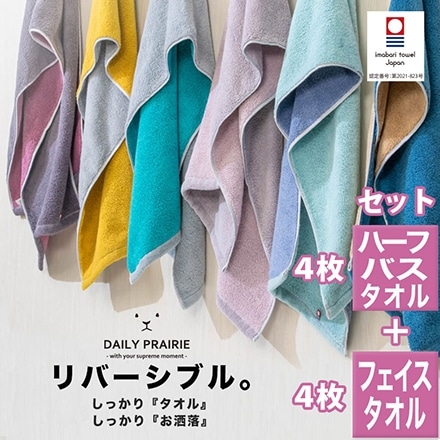 ハーフ バスタオル 4枚 ＋ フェイスタオル 4枚 セット 今治 タオル DAILY PRAIRIE リバーシブル B