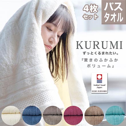 バスタオル 4枚 セット 今治 タオル KURUMI C