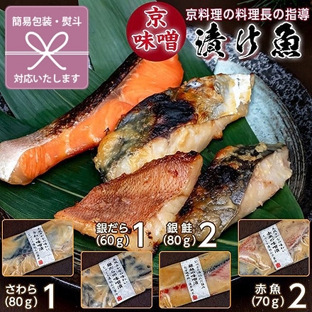 京味噌 漬け魚 詰合せ ( さわら1 / 銀だら1 / 銀鮭2 / 赤魚2 ) 紅白蝶結び 内祝
