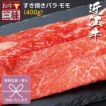 すき焼き 400g バラ/モモ 近江牛 A5 A4 肉 熨斗なし