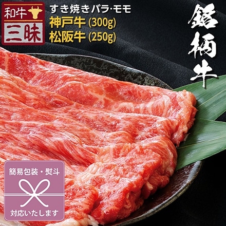 すき焼き 550g バラ/モモ 神戸牛 松坂牛 A5 A4 肉 食べ比べ 紅白蝶結び 無地