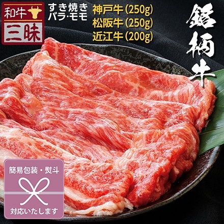 すき焼き 700g バラ/モモ 神戸牛 松坂牛 近江牛 A5 A4 肉 食べ比べ 熨斗なし