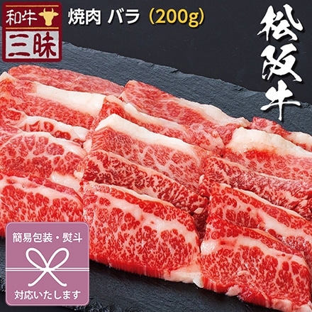 焼肉 カルビ バラ 200g 松阪牛 A5 A4 肉 熨斗なし