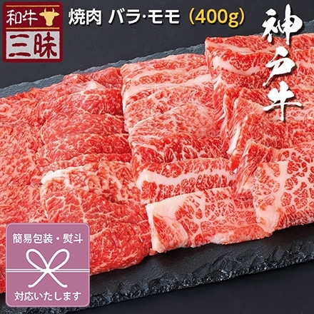 焼肉 カルビ バラ / 赤身 モモ 400g 神戸牛 A5 A4 肉 熨斗なし