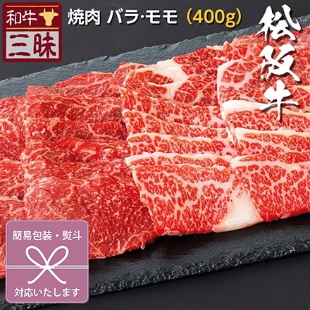 焼肉 カルビ バラ / 赤身 モモ 400g 松阪牛 A5 A4 肉 紅白結び切り 御祝