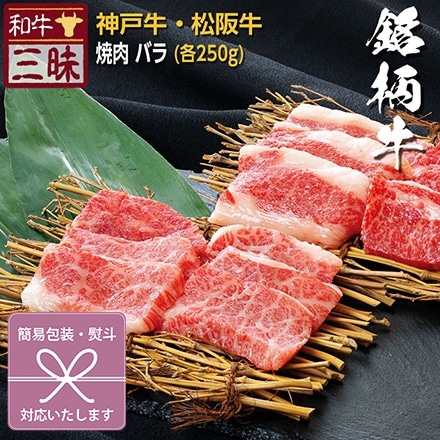 焼肉 カルビ バラ 500g 神戸牛 松坂牛 A5 A4 肉 食べ比べ 熨斗なし